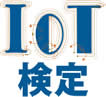 IoT検定ロゴ