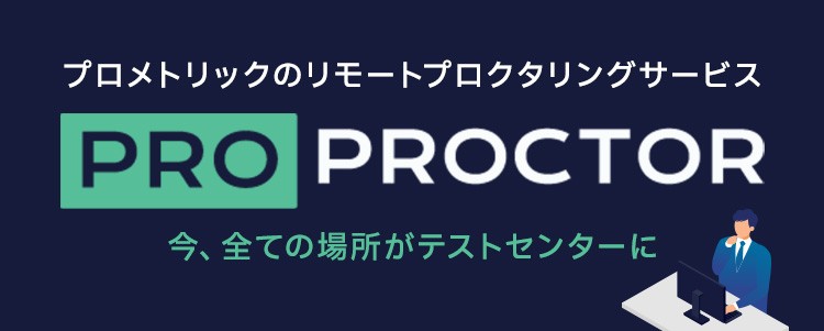 プロメトリックのリモートプロクタリングサービス ProProctor 今、全ての場所がテストセンターに