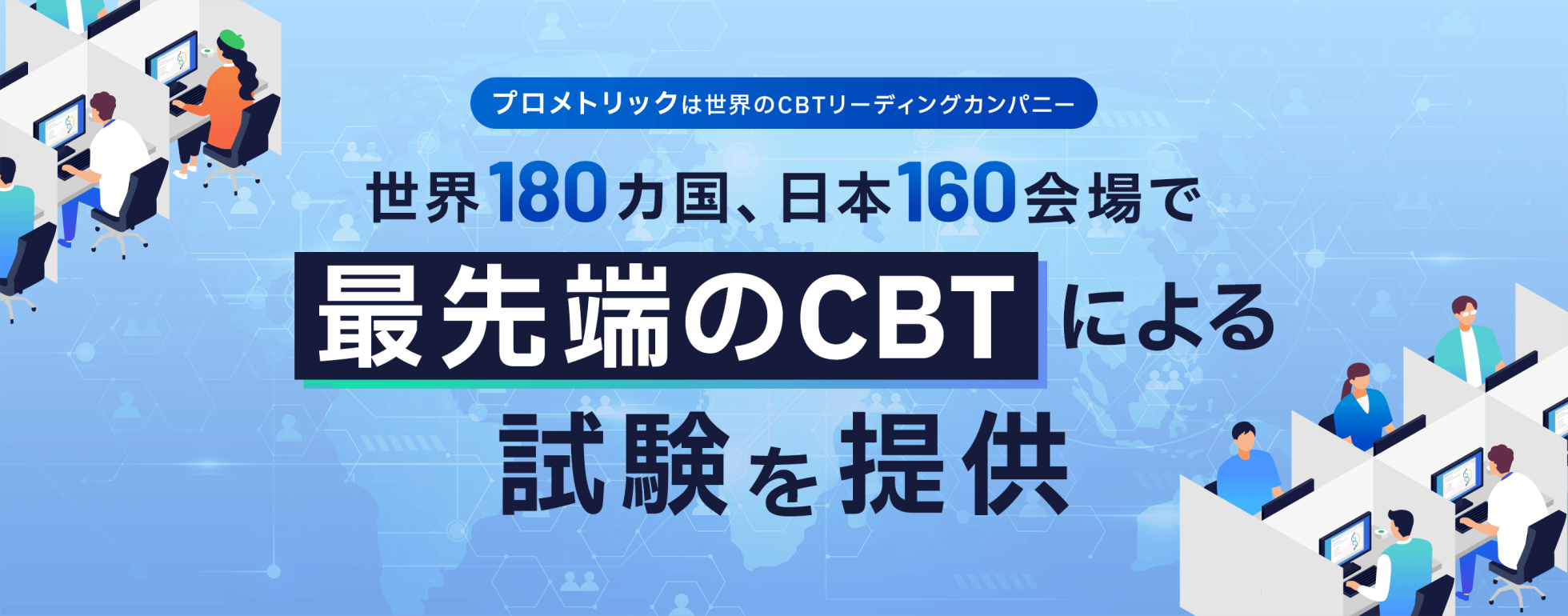 【プロメトリックは世界のCBTリーディングカンパニー】世界180カ国、日本160会場で最先端のCBTによる試験を提供