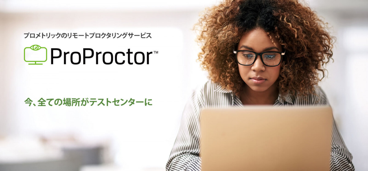 プロメトリックのリモートプロクタリングサービス ProProctor 今、全ての場所がテストセンターに