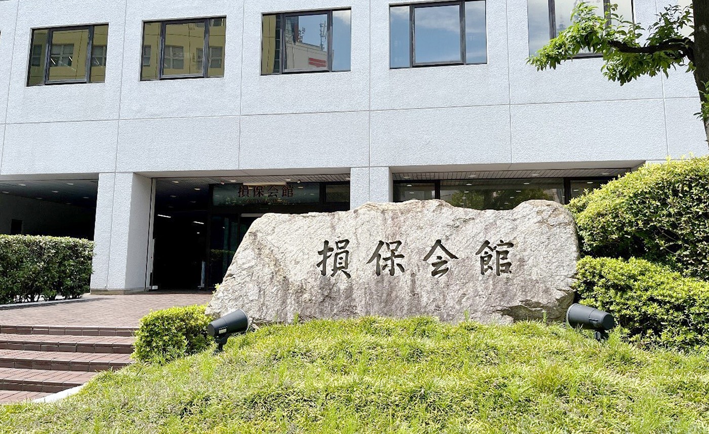 一般社団法人 日本損害保険協会