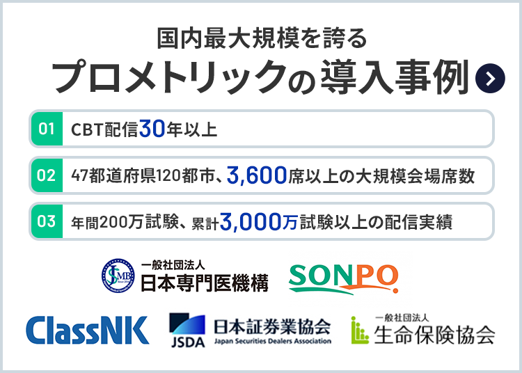 国内最大規模を誇るプロメトリックの導入事例／01.CBTのパイオニア国内外30年以上の実績／02.確かな受験環境 47都道府県、120都市 3,600席以上／03.積み重ねた信頼 国内年間200万試験 累計3,000万試験