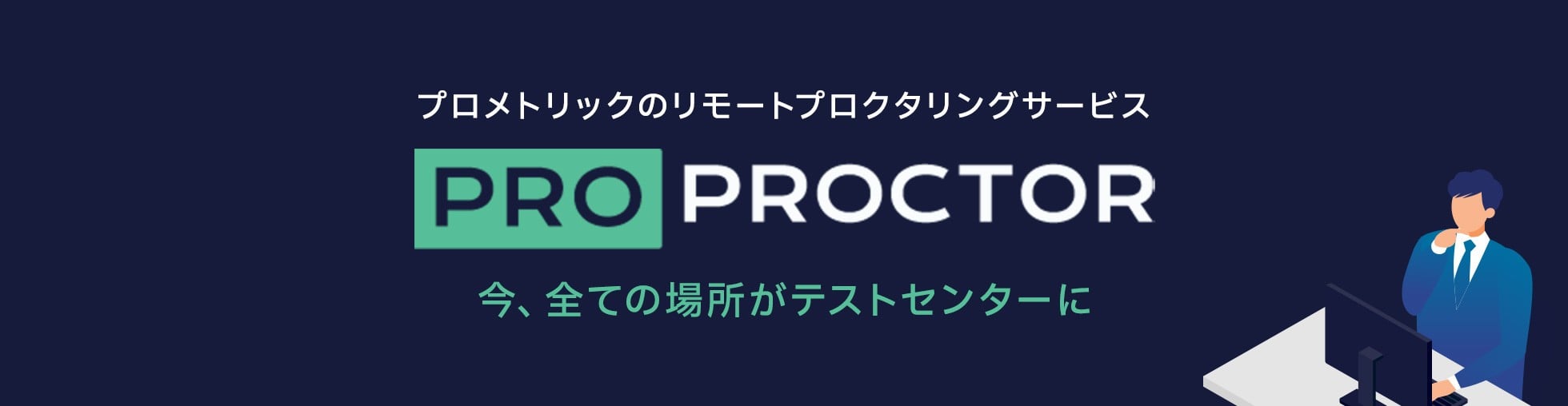 プロメトリックのリモートプロクタリングサービス ProProctor 今、全ての場所がテストセンターに