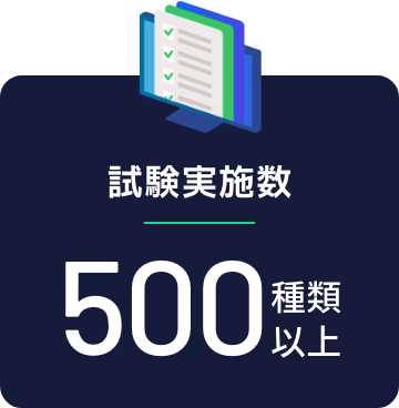 【試験実施数】500種類以上