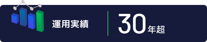 【運用実績】30年超