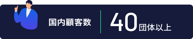 【国内顧客数】40団体以上
