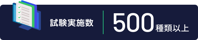 【試験実施数】500種類以上