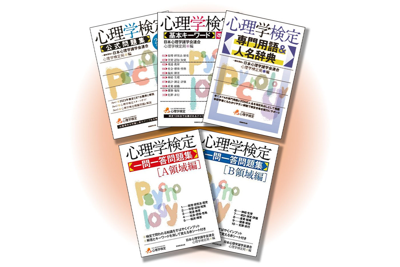 心理学検定の問題集イメージイラスト