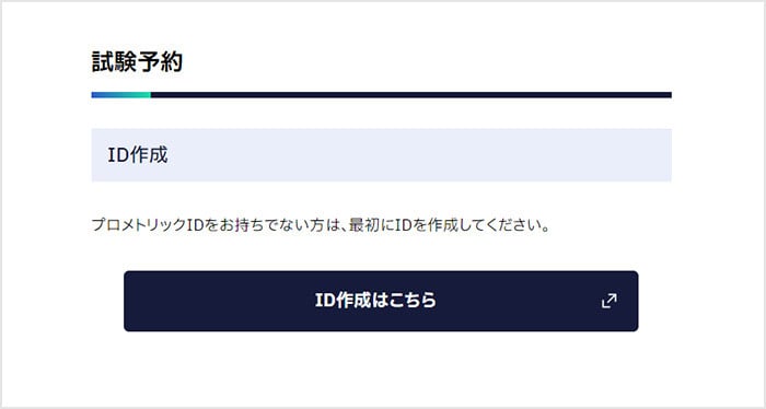 ID作成・予約の手順｜受験のご案内｜特定技能試験｜プロメトリック