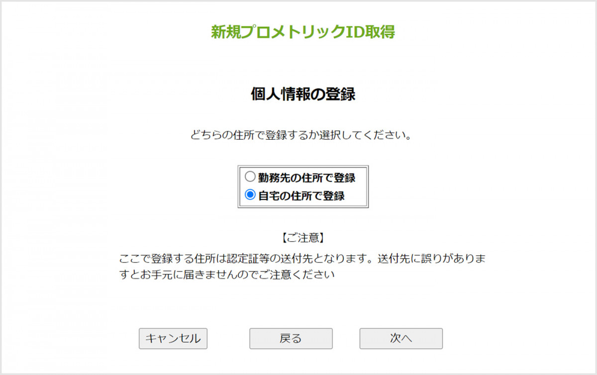 登録住所の選択画面