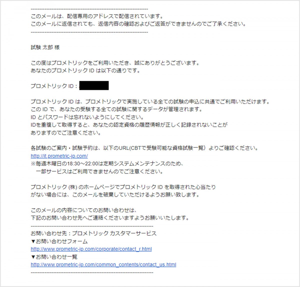 「prometric@prometric-jp.com」より通知されたメールサンプル