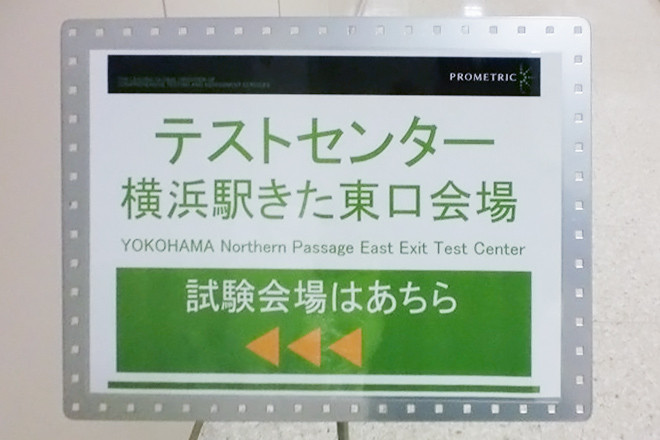 横浜駅きた東口会場　試験会場案内