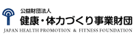 公益財団法人 健康・体力づくり事業財団ロゴ