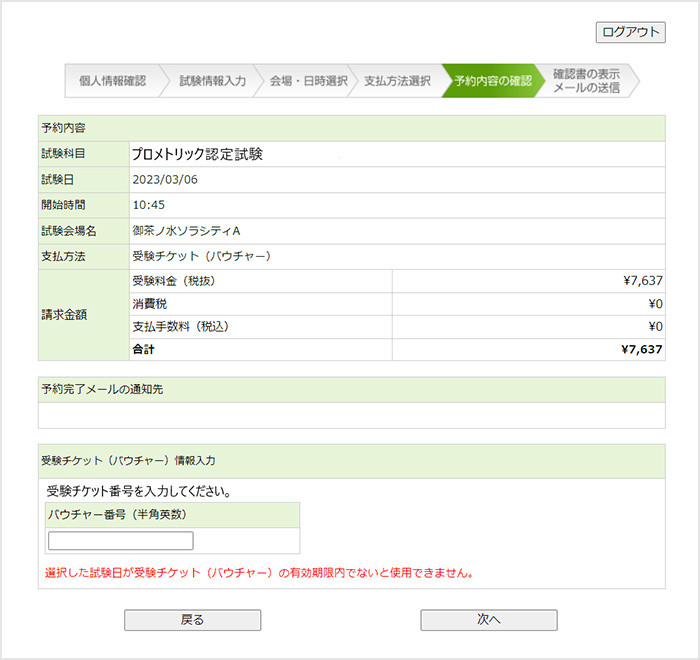 受験チケットをご利用時の確認画面