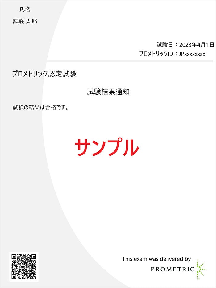 試験結果通知サンプル