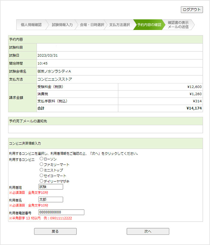 コンビニエンスストアをご利用時の確認画面