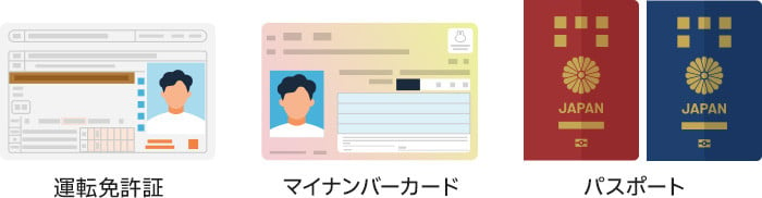 運転免許証、マイナンバーカード、パスポート