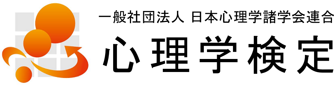 心理学検定ロゴ