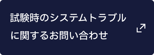試験時のシステムトラブルに関するお問い合わせ